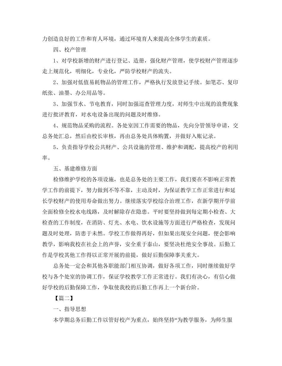 小学总务处个人工作计划_第2页