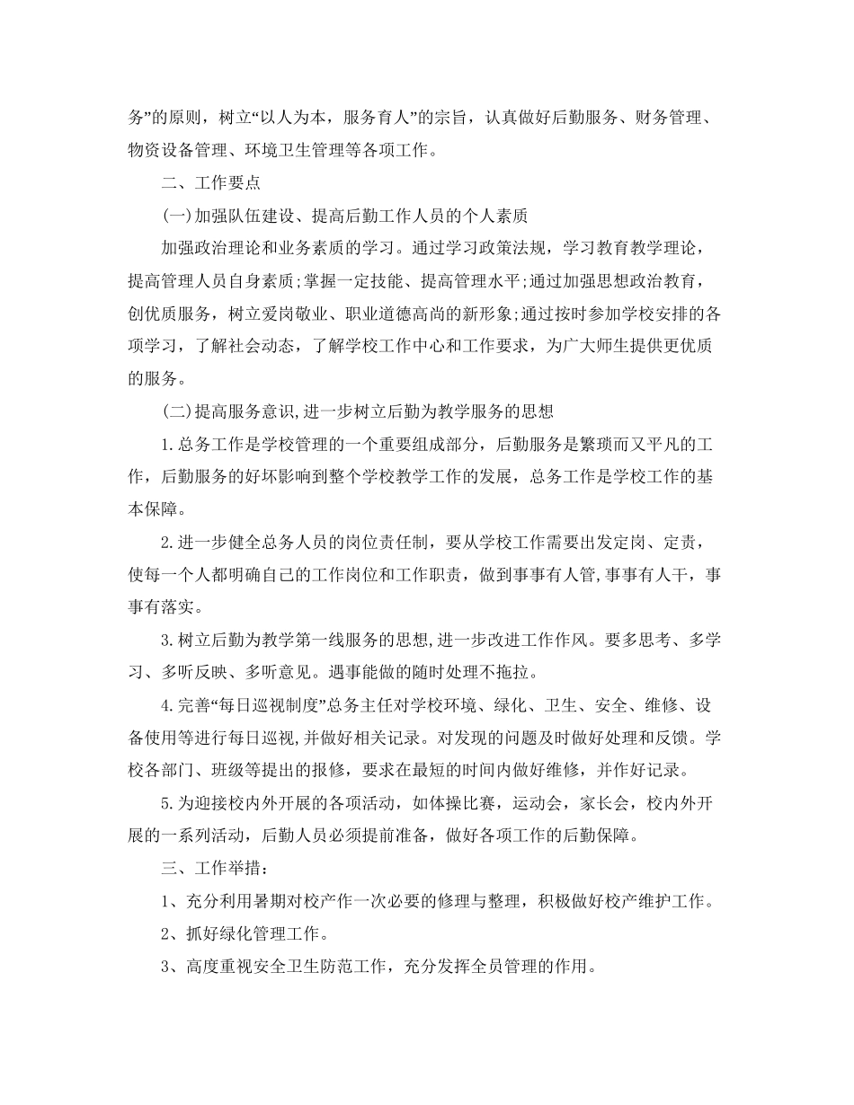 小学总务处个人工作计划_第3页