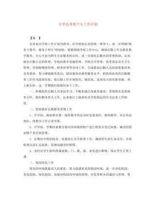 小学总务处个人工作计划