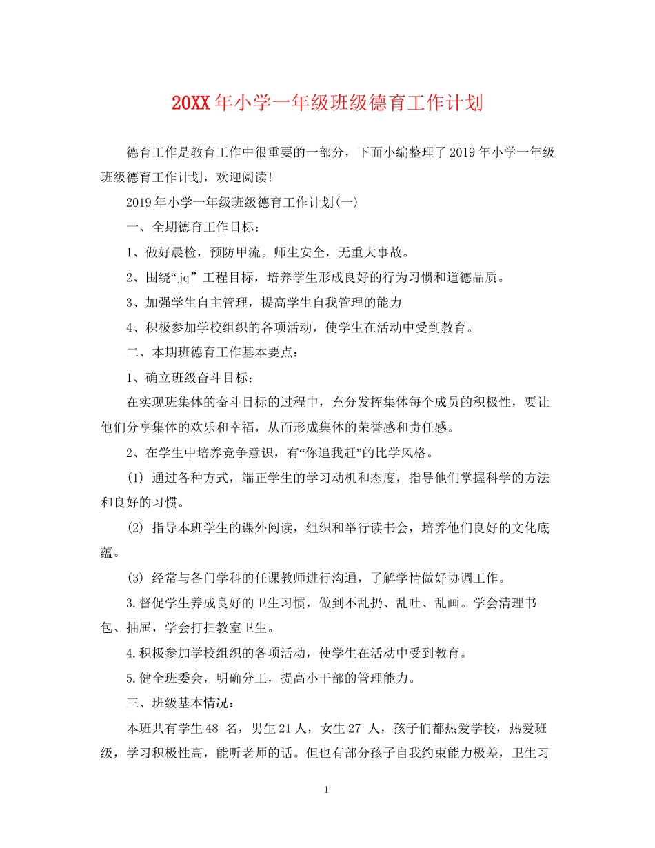小学一年级班级德育工作计划2_第1页