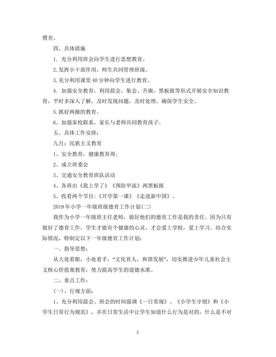 小学一年级班级德育工作计划2_第2页