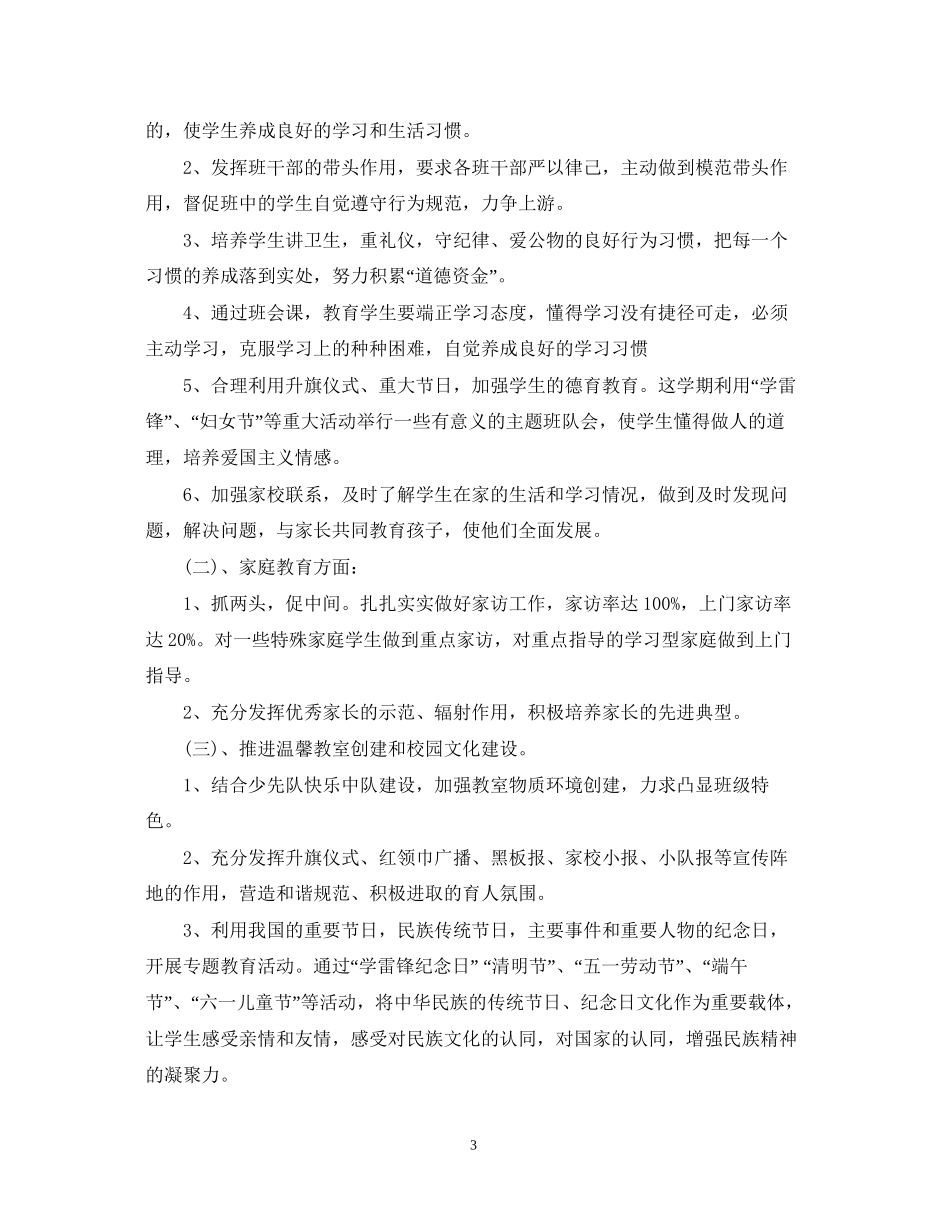 小学一年级班级德育工作计划2_第3页