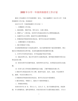 小学一年级班级德育工作计划2