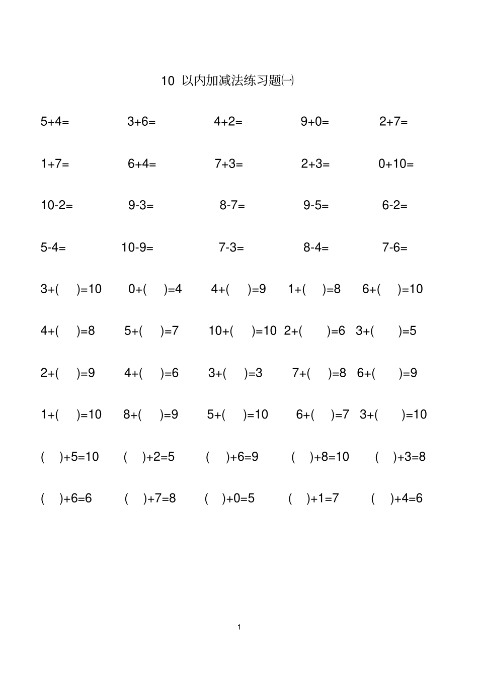 一年级上册10以内的加减法可打印_第1页