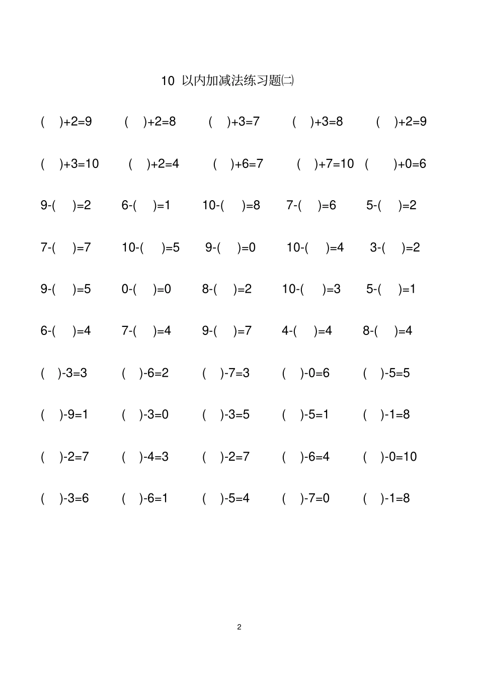 一年级上册10以内的加减法可打印_第2页