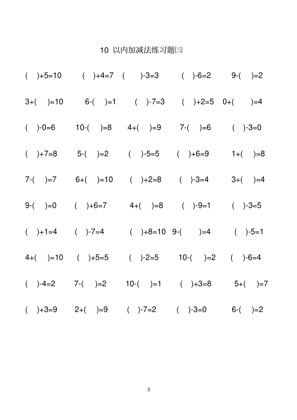 一年级上册10以内的加减法可打印_第3页