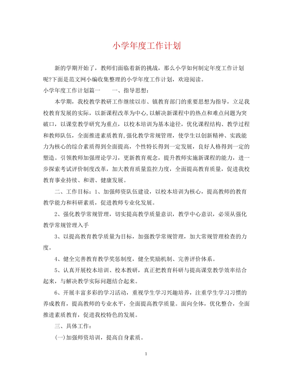 小学年度工作计划2_第1页