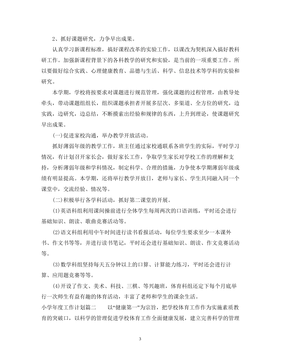 小学年度工作计划2_第3页