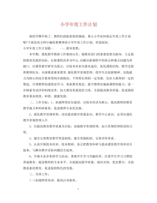 小学年度工作计划2