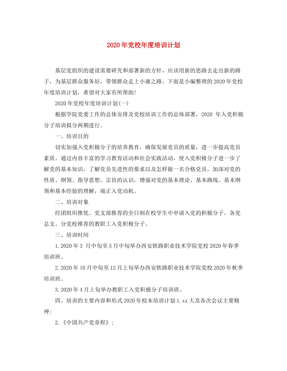 2020年党校年度培训计划_第1页