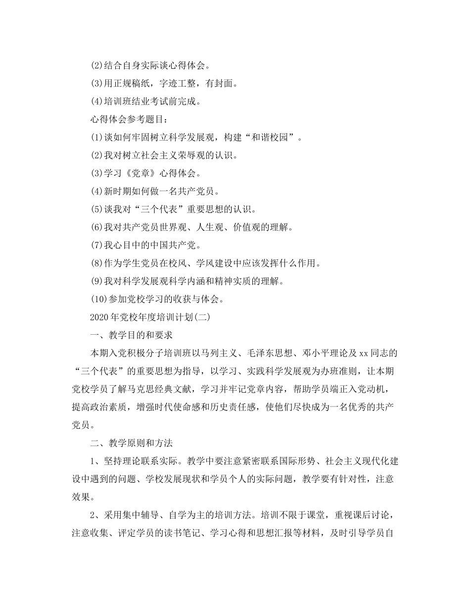 2020年党校年度培训计划_第3页