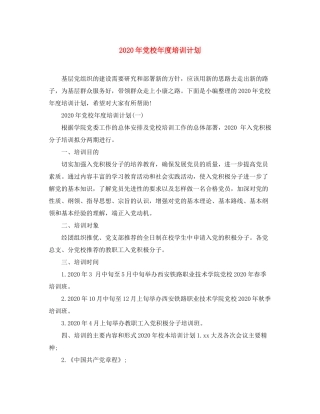 2020年党校年度培训计划
