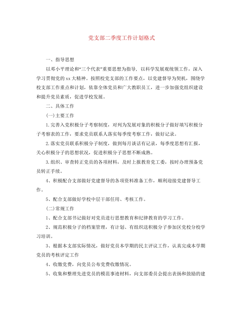 党支部二季度工作计划格式_第1页