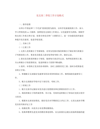 党支部二季度工作计划格式