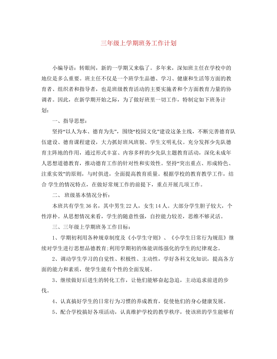 三年级上学期班务工作计划2_第1页