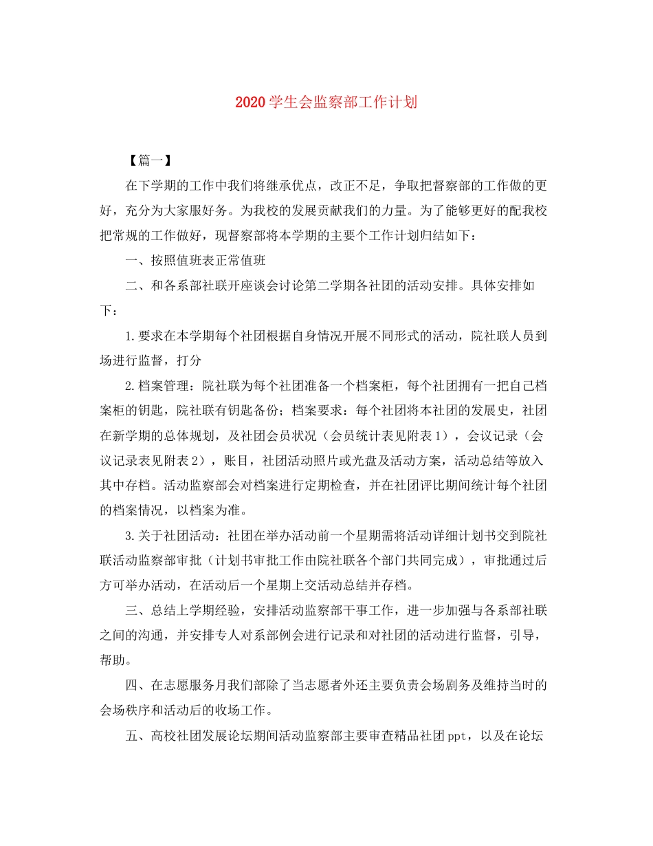 学生会监察部工作计划_第1页