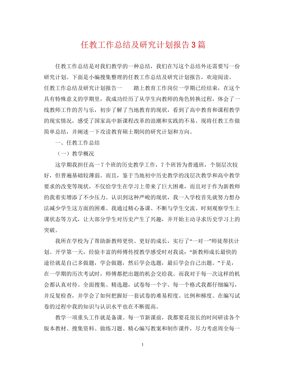 任教工作总结及研究计划报告3篇_第1页