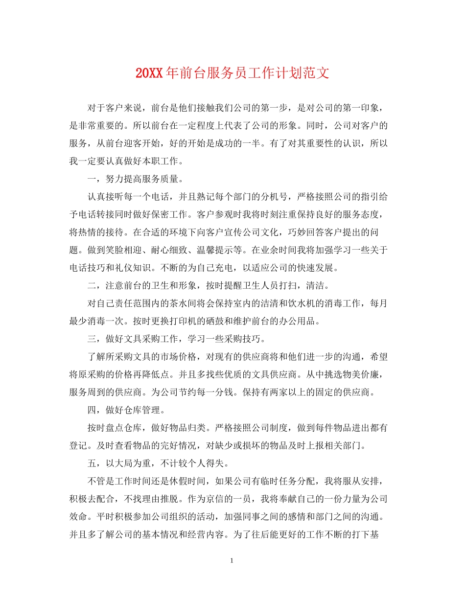 前台服务员工作计划范文_第1页