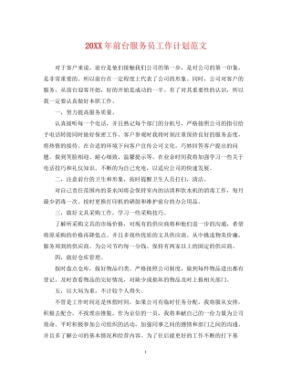 前台服务员工作计划范文
