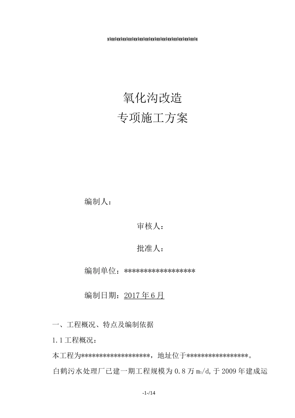 氧化沟改造专项施工方案(精选、)_第1页