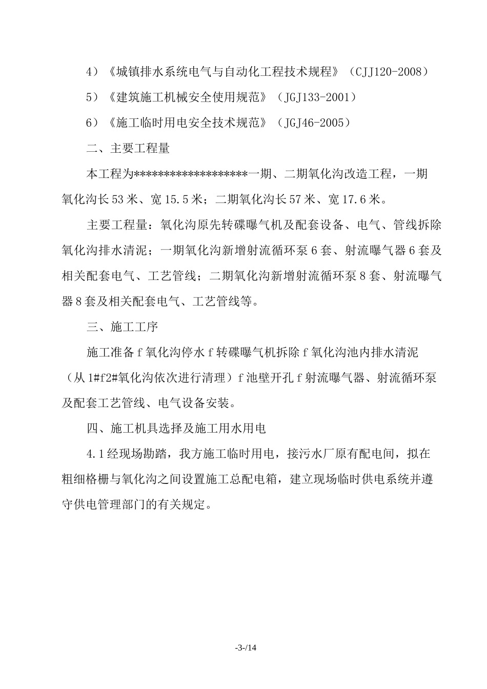 氧化沟改造专项施工方案(精选、)_第3页