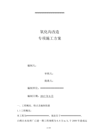 氧化沟改造专项施工方案(精选、)