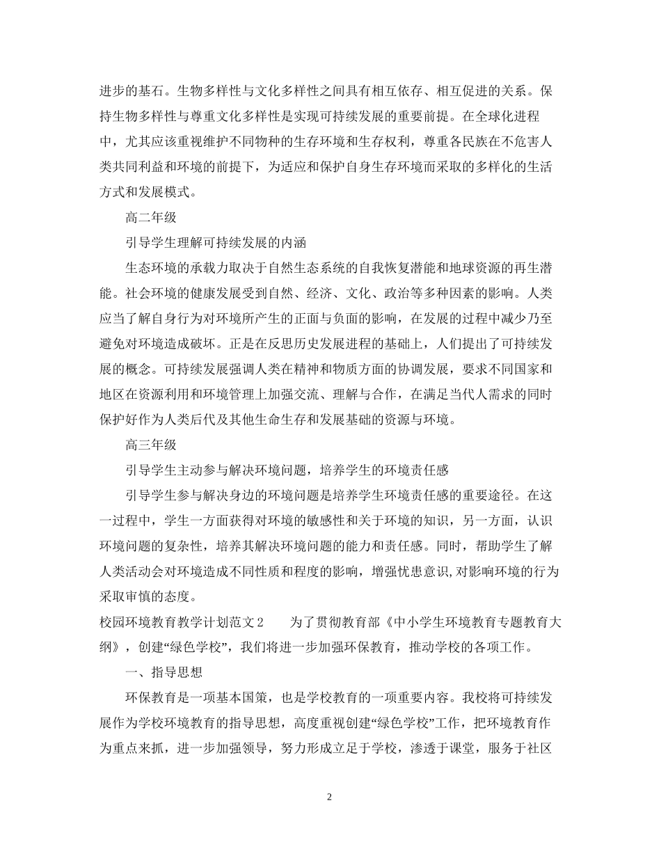 校园环境教育教学计划_第2页