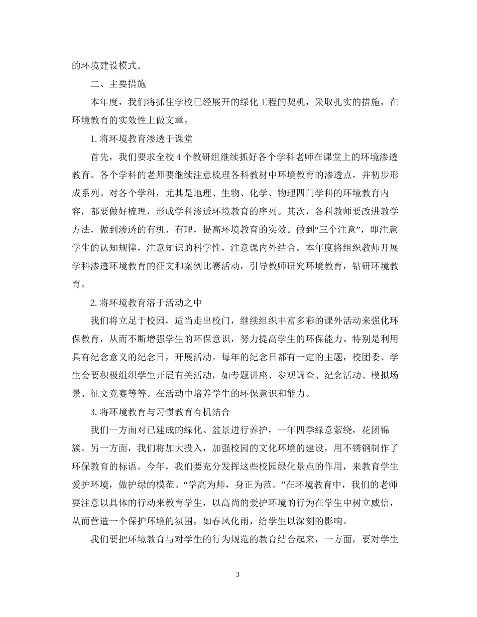 校园环境教育教学计划_第3页