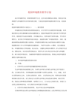 校园环境教育教学计划