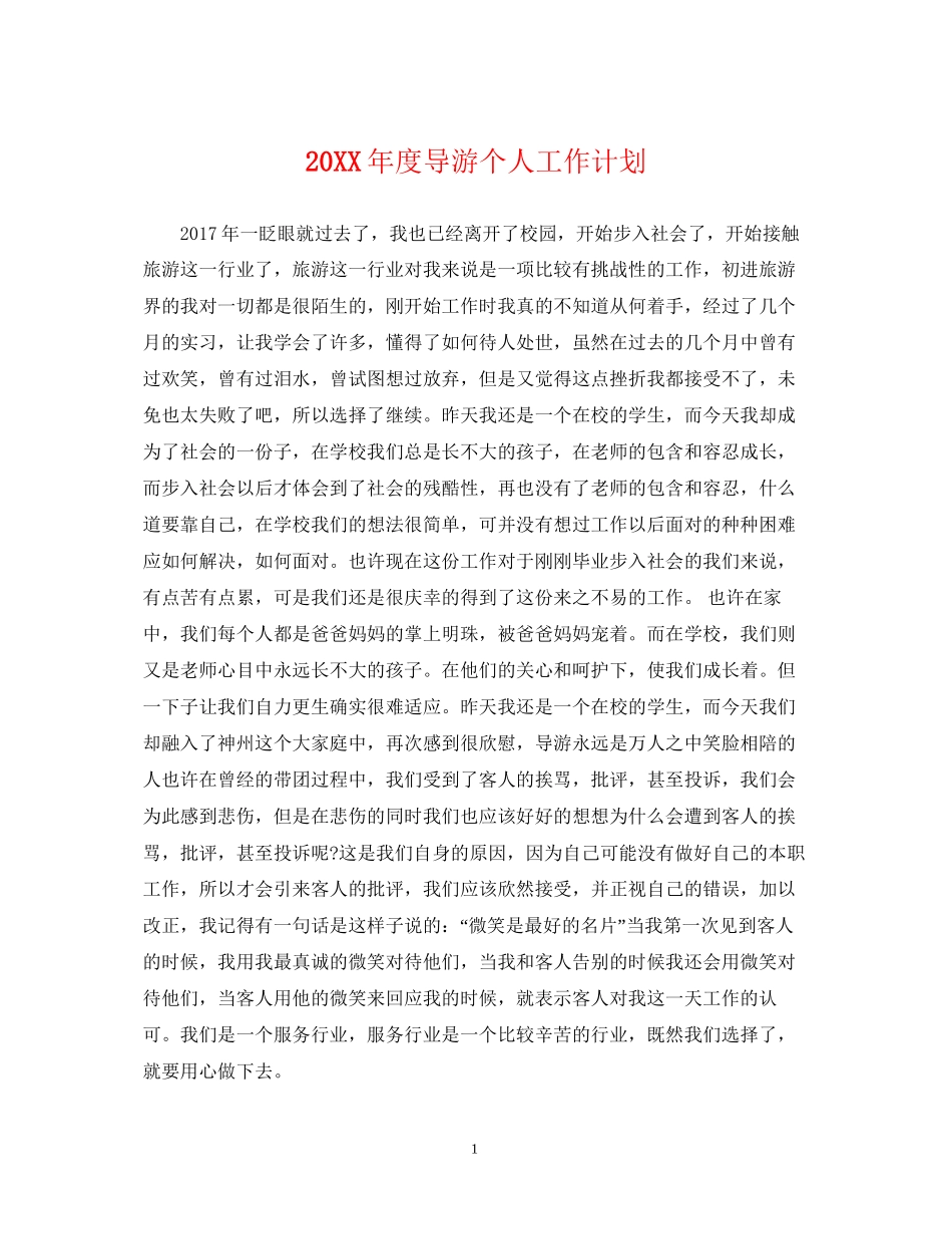 度导游个人工作计划_第1页