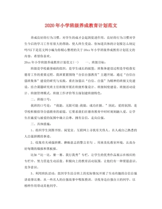 2020年小学班级养成教育计划范文