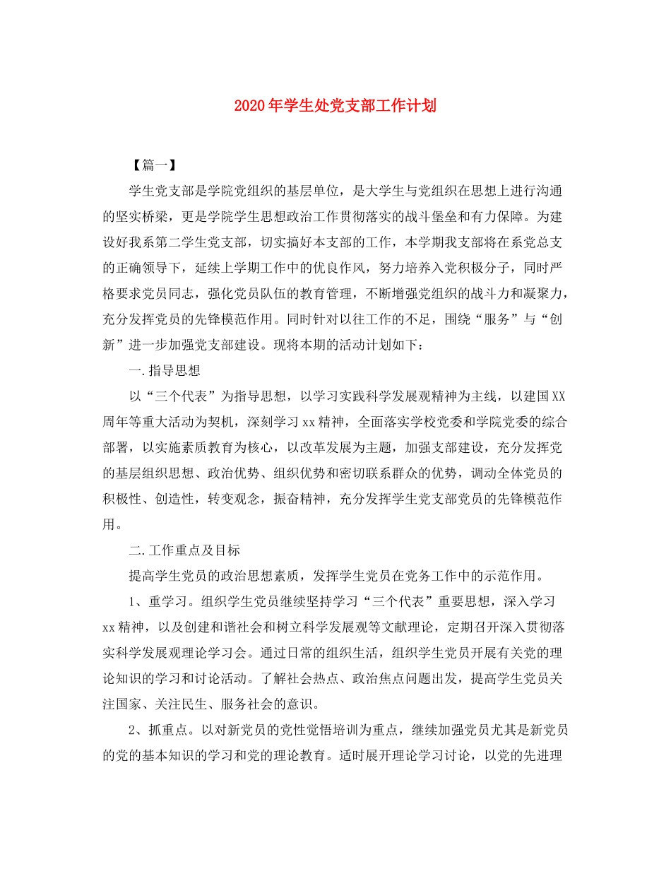 2020年学生处党支部工作计划_第1页