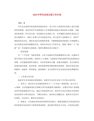 2020年学生处党支部工作计划