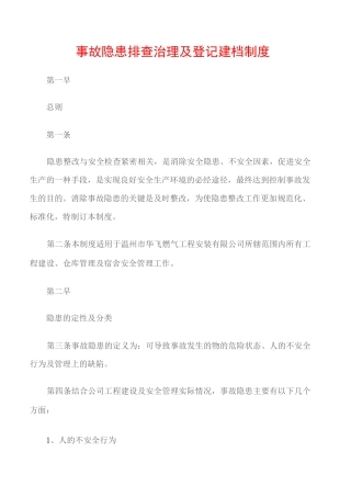 (通用安全)事故隐患排查治理及登记建档制度