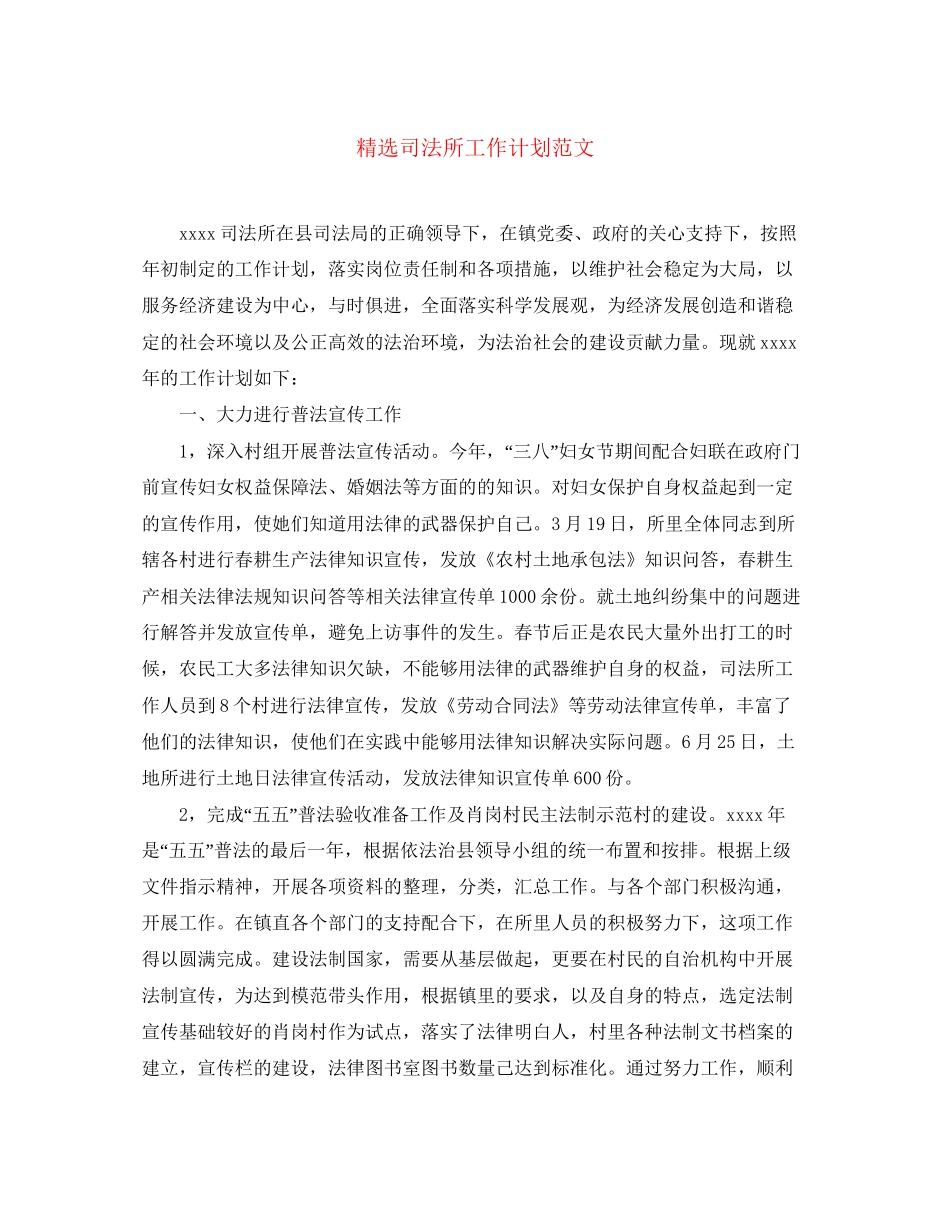 精选司法所工作计划范文_第1页