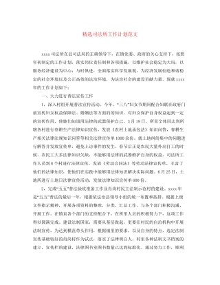 精选司法所工作计划范文