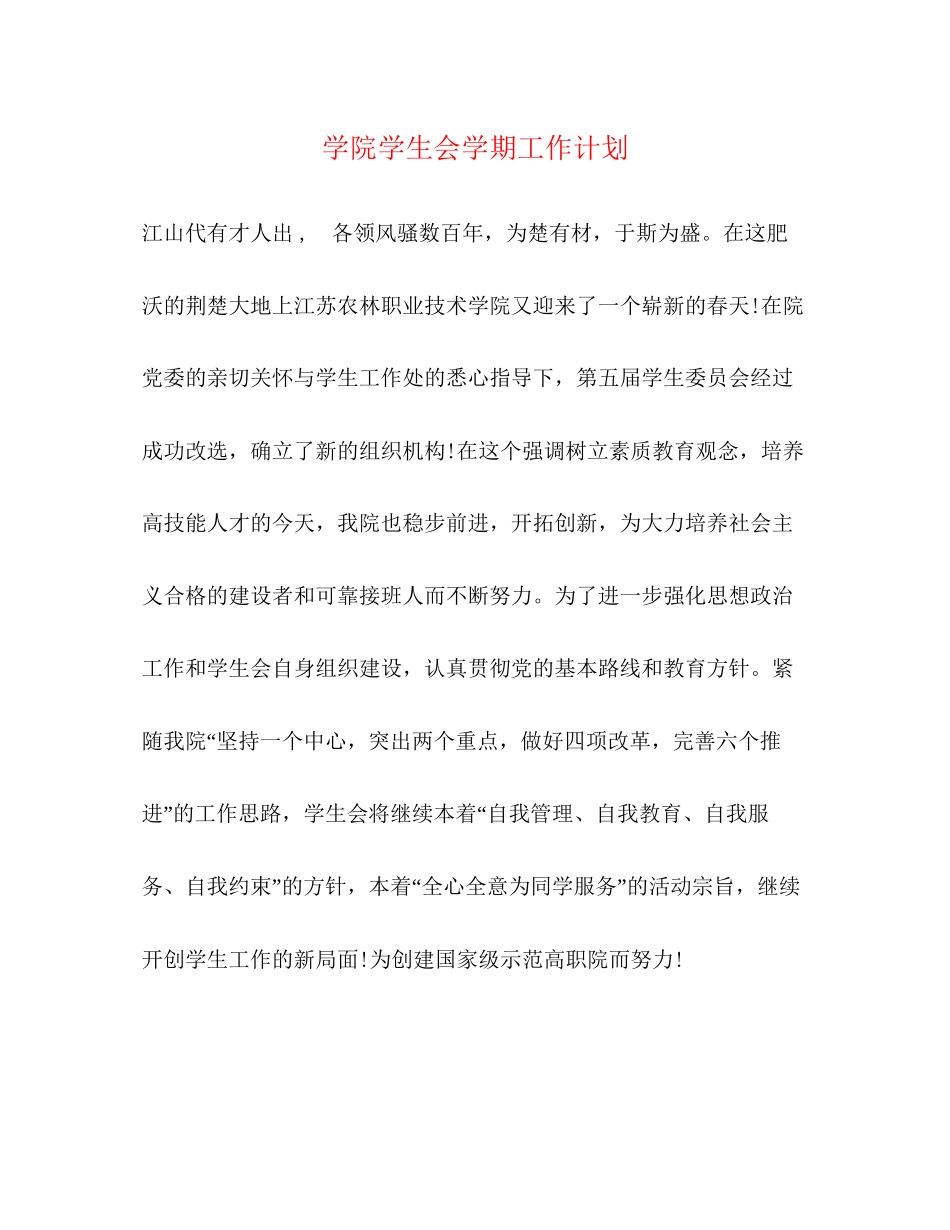 学院学生会学期工作计划_第1页