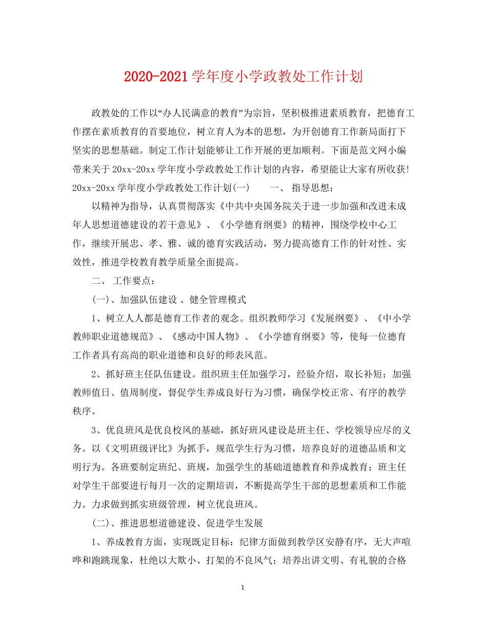 学年度小学政教处工作计划_第1页