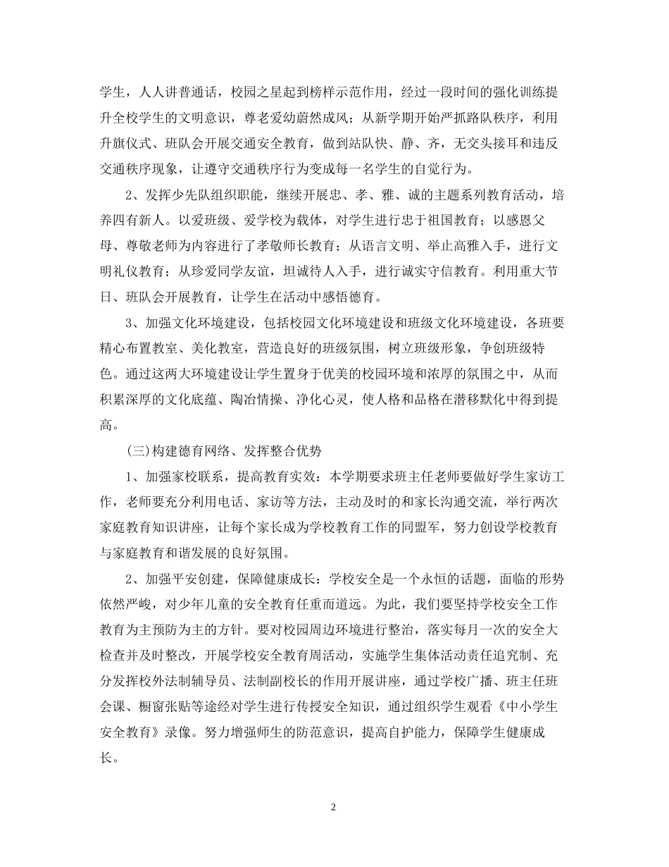 学年度小学政教处工作计划_第2页