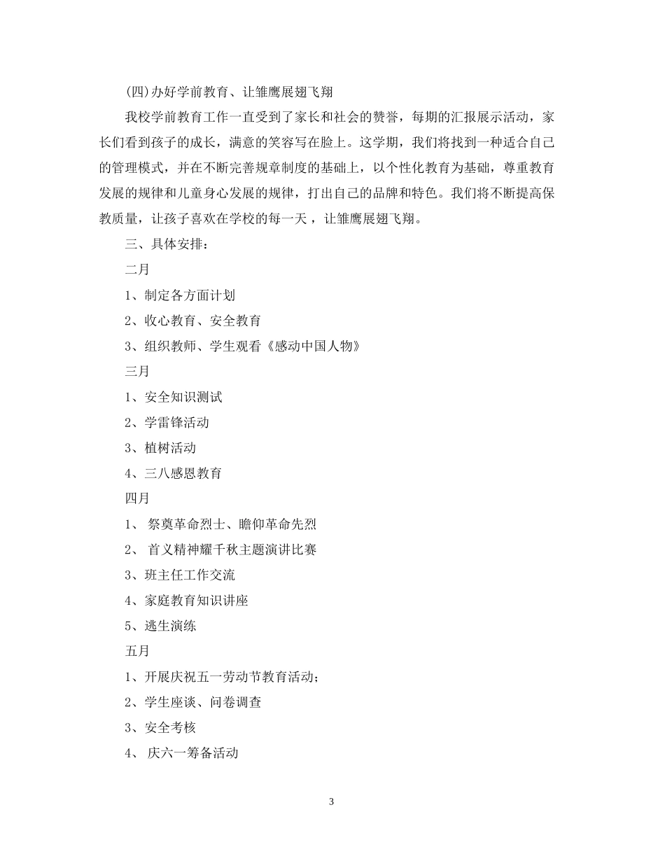 学年度小学政教处工作计划_第3页