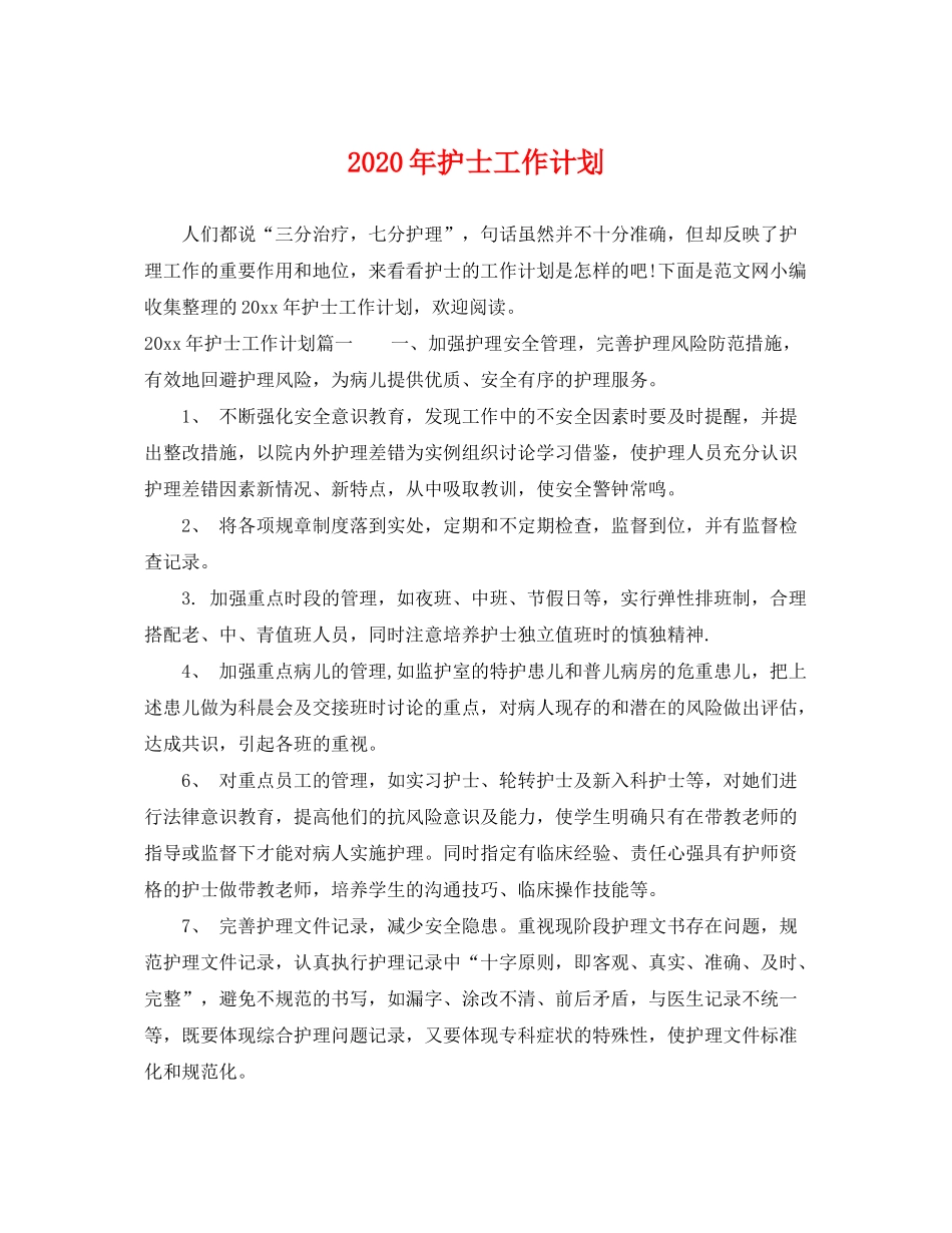 2020年护士工作计划2_第1页