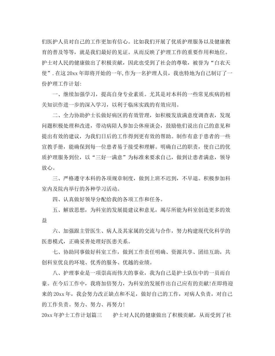 2020年护士工作计划2_第3页