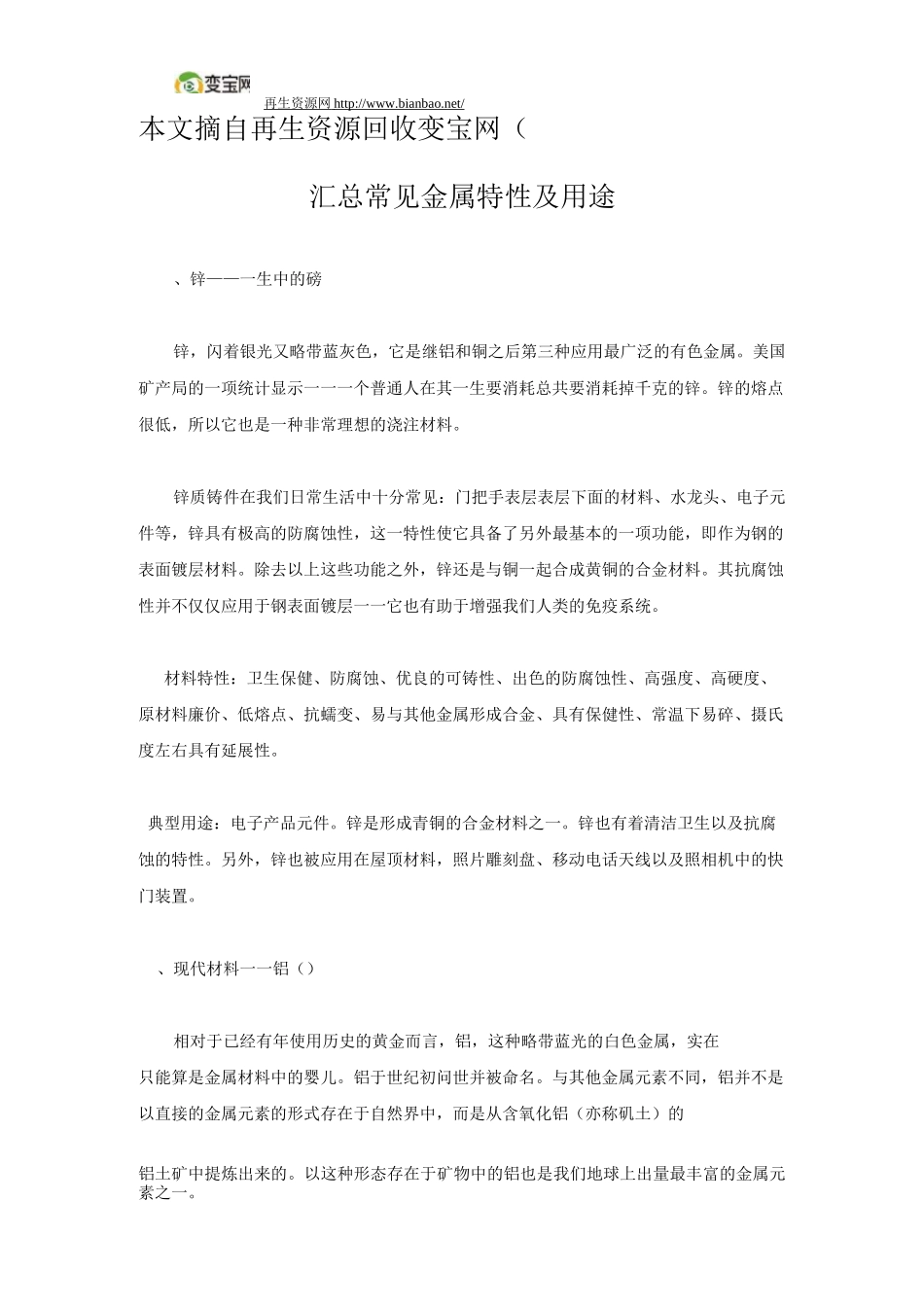 汇总常见金属特性及用途_第1页