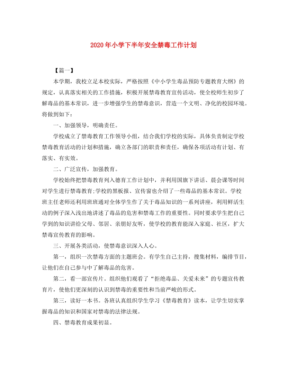 2020年小学下半年安全禁毒工作计划_第1页
