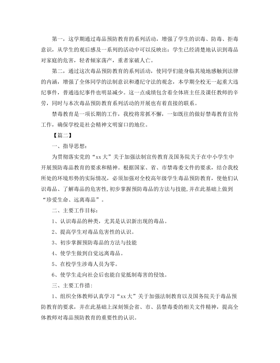 2020年小学下半年安全禁毒工作计划_第2页
