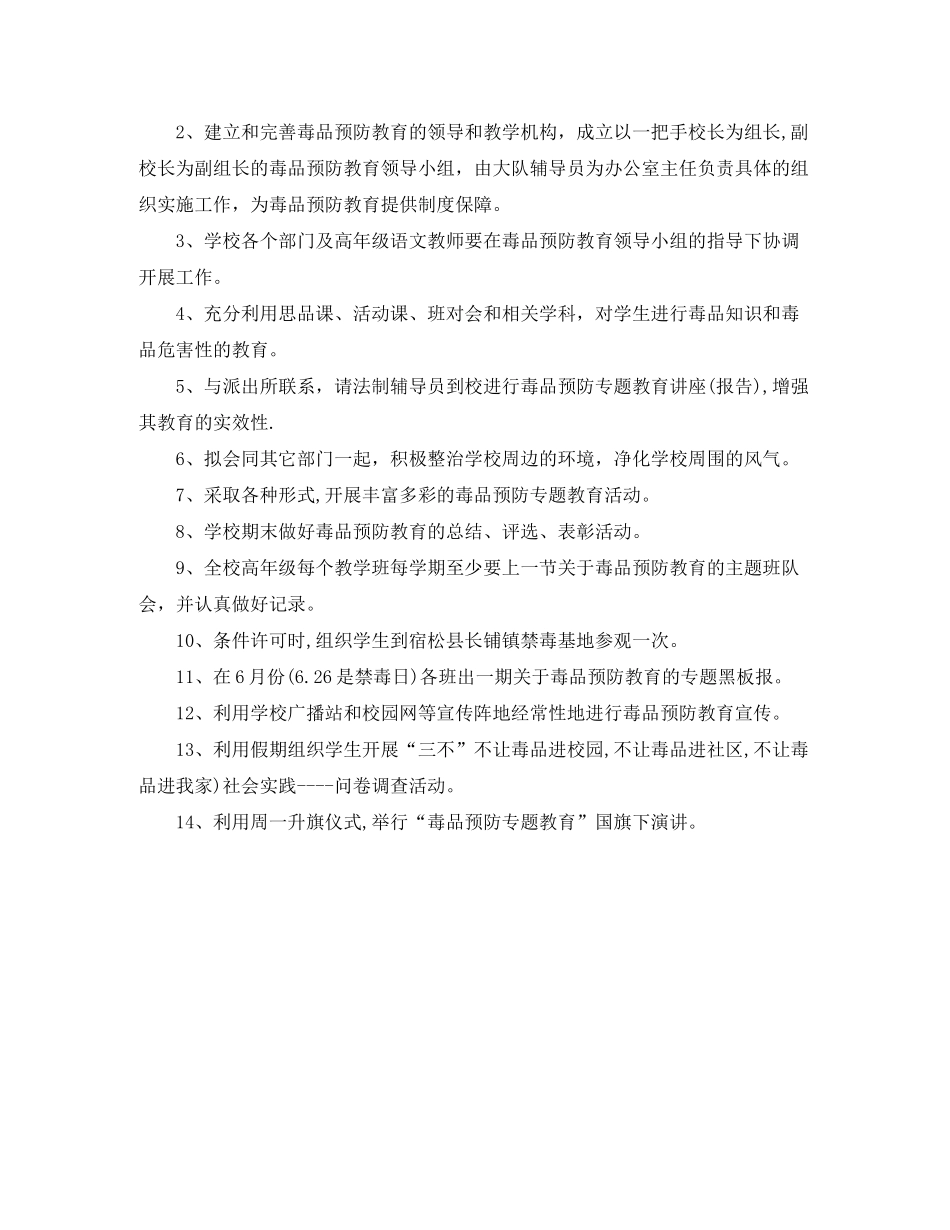 2020年小学下半年安全禁毒工作计划_第3页