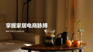 掌握家居电商脉搏-数据分析助力市场竞争优势