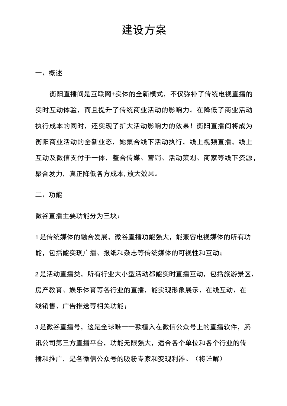 直播间计划书_第1页