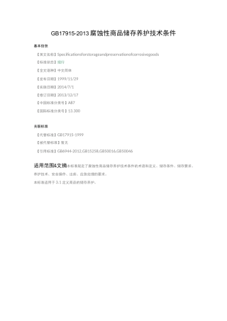 腐蚀性商品储存养护技术条件