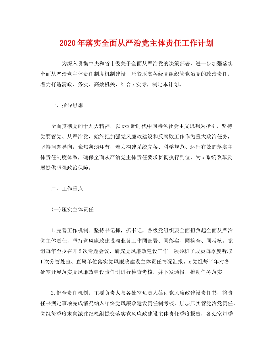 2020年落实全面从严治党主体责任工作计划_第1页